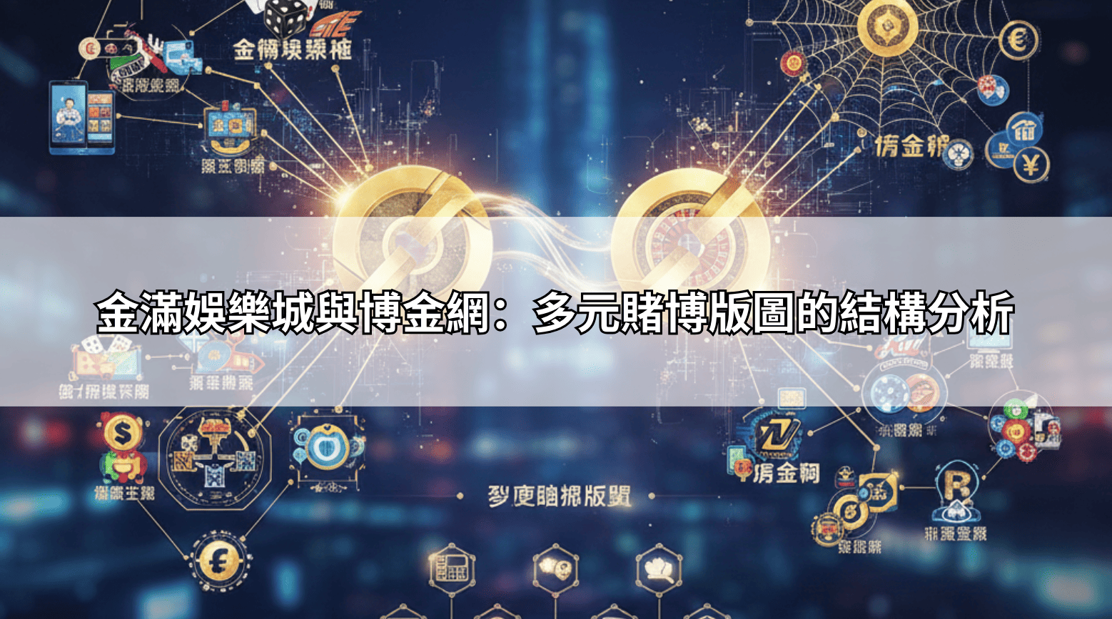 金滿娛樂城與博金網：多元賭博版圖的結構分析